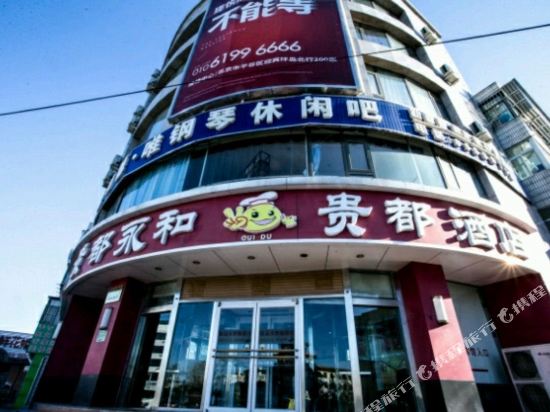 Guidu Hotel — 4-Star Luxury Hotel in Beijing, People's Republic of China