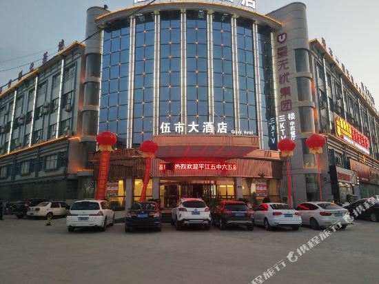 Wushi Hotel in Pingjiang, People's Republic of China