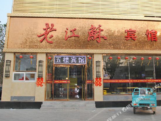 Laojiangsu Express Hotel — hotel in Xinji
