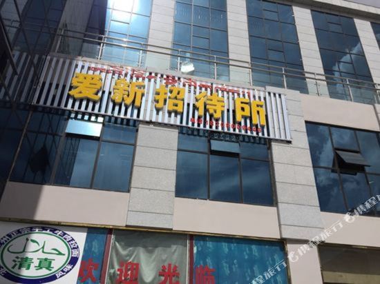 Aixinzhaodaisuo - last minute hotel in Lhasa