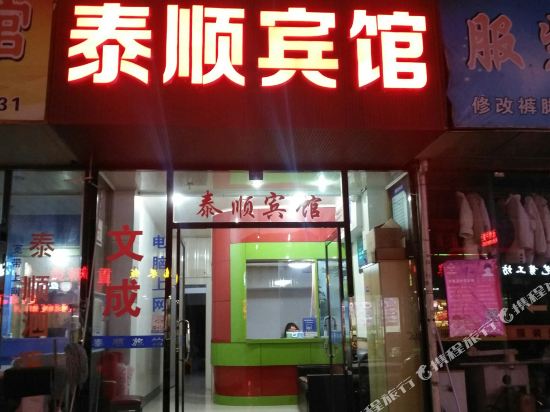 Taishun Hotel - last minute hotel in Wenzhou
