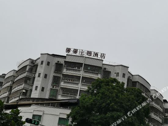 Xinxin Theme Hotel - last minute hotel in Qingyuan