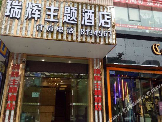 Pan county RuiHui theme hotel - last minute hotel in Liupanshui