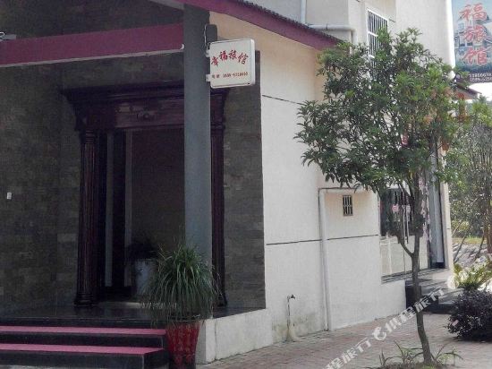 Happiness Hotel — hotel in Wuyishan