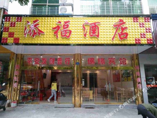Tianfujiudian - last minute hotel in Hengyang
