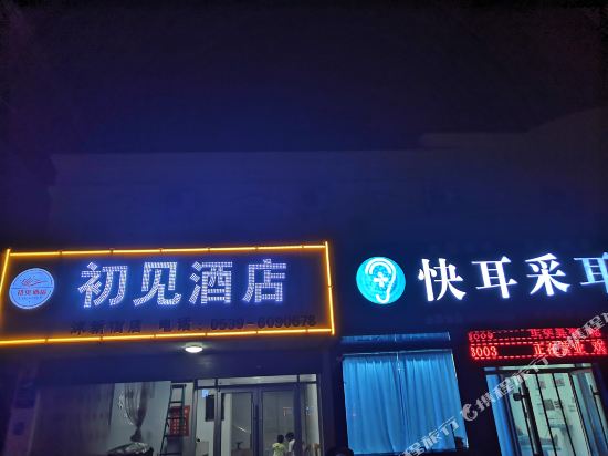 Chujian Hotel — hotel in Xiazhuang