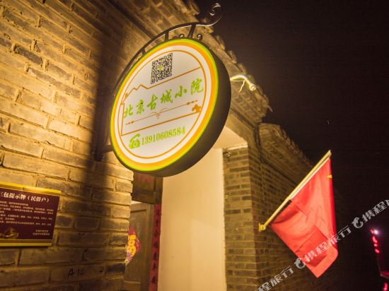 Beijing Ancient Town Courtyard - last minute hotel in Beijing
