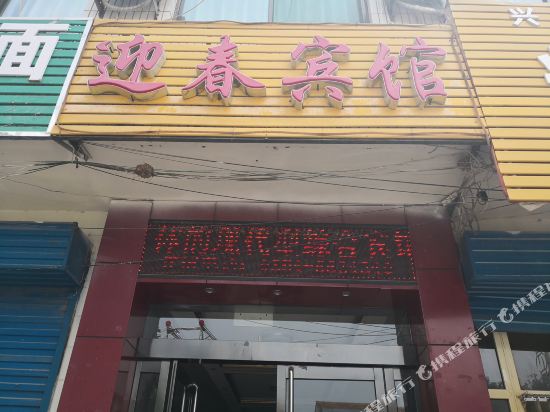 Yingchun Hotel — hotel in Jicheng