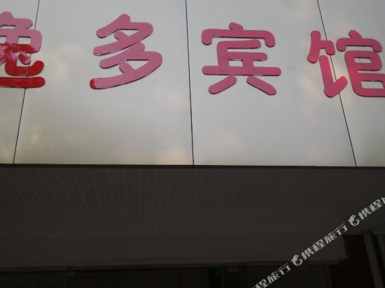 Yiduo Hotel - last minute hotel in Unknown City