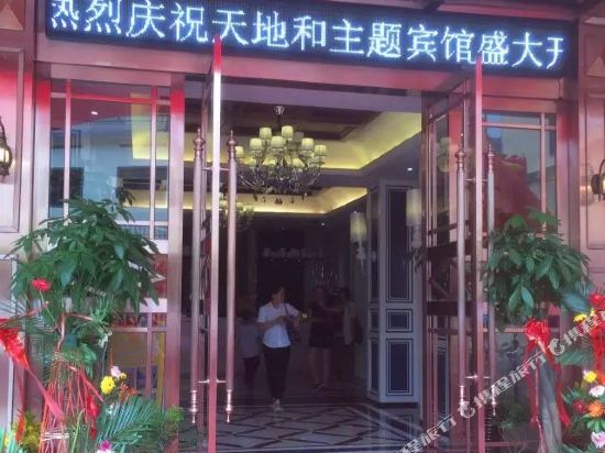 tiandihe Thematic Hotel — hotel in Yongfeng