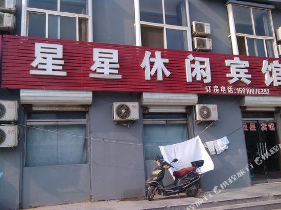 Xingxing Leisure Hotel — hotel in Ningjin