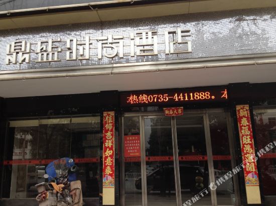 Dingsheng Hotel — hotel near Chenzhou Beihu Airport