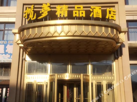 Zhaodong dream Boutique Hotel — hotel in Zhaodong