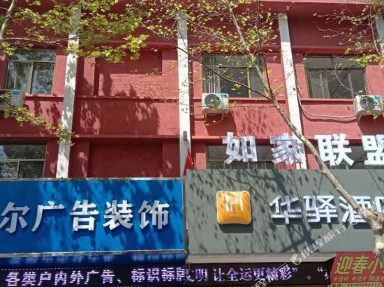 Home Inn Union Huayi Hotel — hotel in Lantian