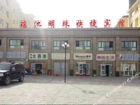 Yaochi Mingzhu Express Hotel — hotel in Fukang