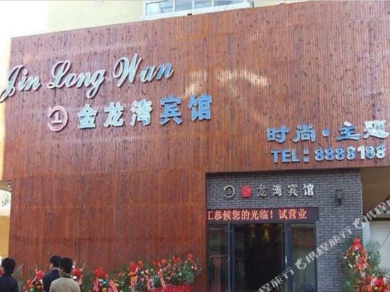 Jinlongwan Fashion Theme Hotel in Fuyu, People's Republic of China
