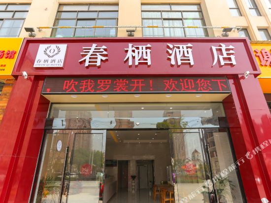 Chunqi Hotel in Lu'an, People's Republic of China