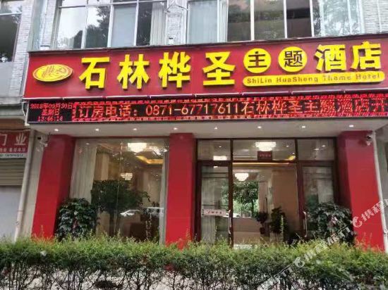 Huasheng Theme Hotel - last minute hotel in Shilin