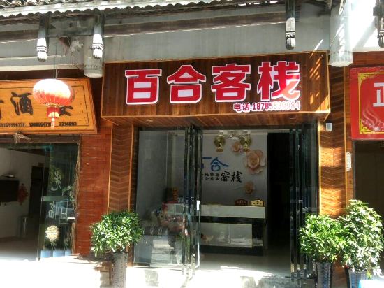 Leishan Lily Inn - last minute hotel in Unknown City