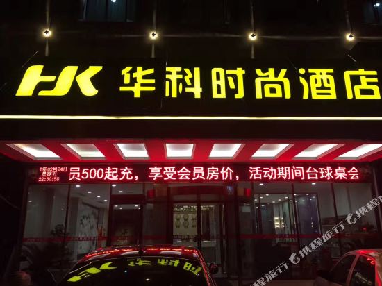 Wanzai Huake Fashion Hotel — hotel in Kangle