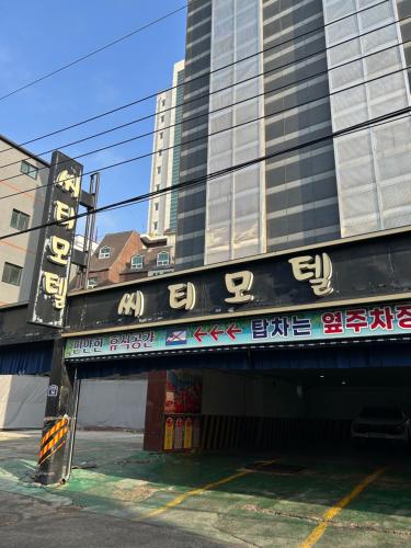 City Motel in Hanam, South Korea