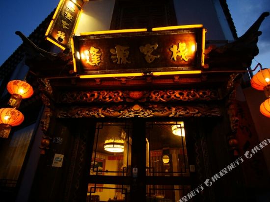 Fengyuan Inn — hotel in Shangri-La