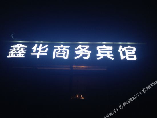 Xinhua Business Hotel — hotel in Hami