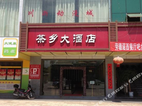 Chaxiang Hotel — hotel in Shuangjiang