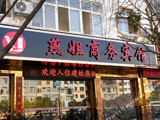 Jianshi Yanjie Business Hotel — hotel in Yezhou