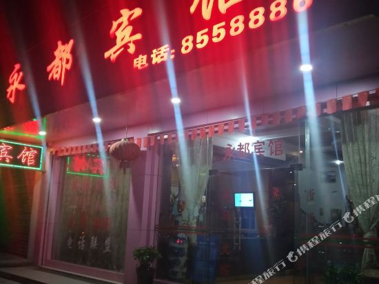Yongdu Hotel — hotel in Yongfu