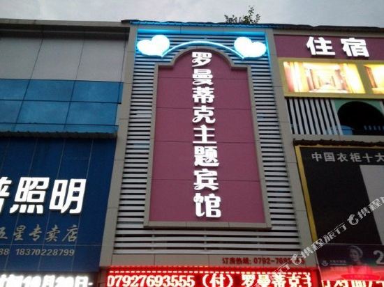 Romantic Theme Hotel - last minute hotel in Xiushui