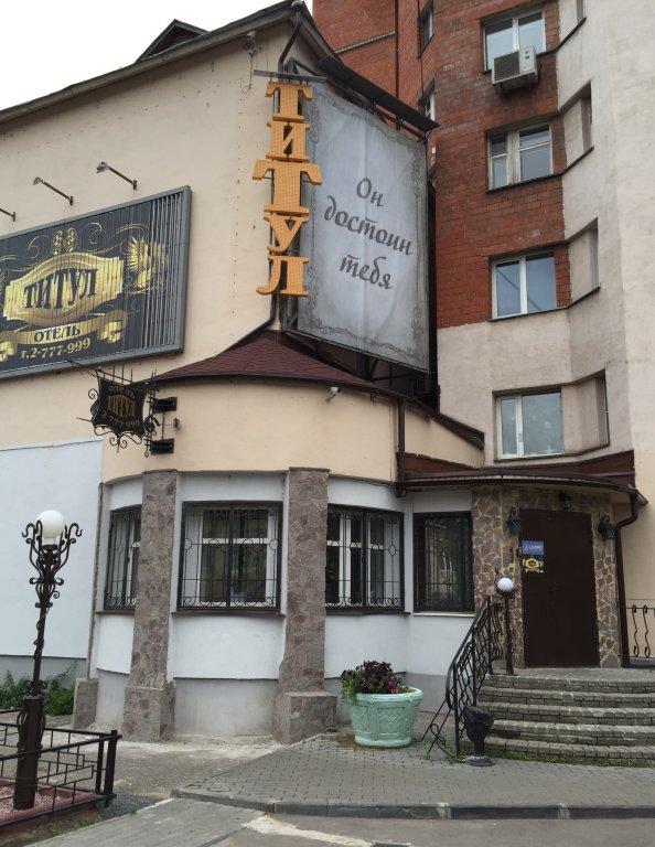 Titul Hotel in Nizhniy Novgorod, Russia
