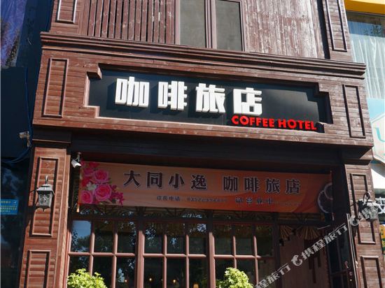 Dtxy Coffee Hotel - last minute hotel in Datong
