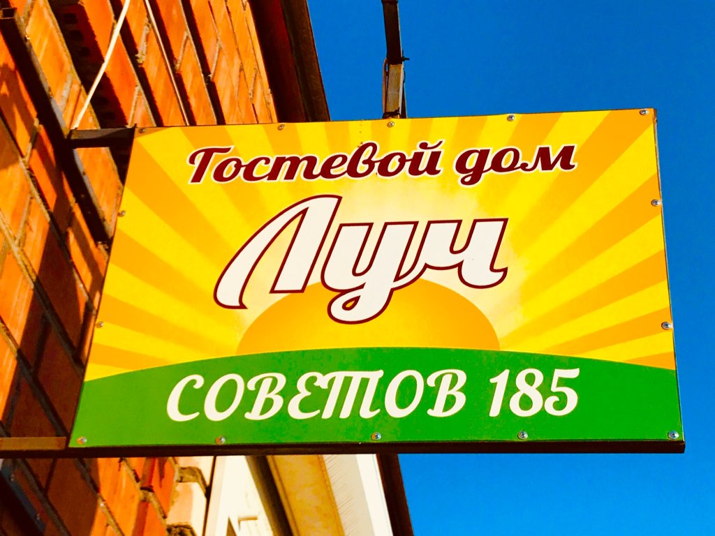 Luch Guest House 18189347 — Yeysk