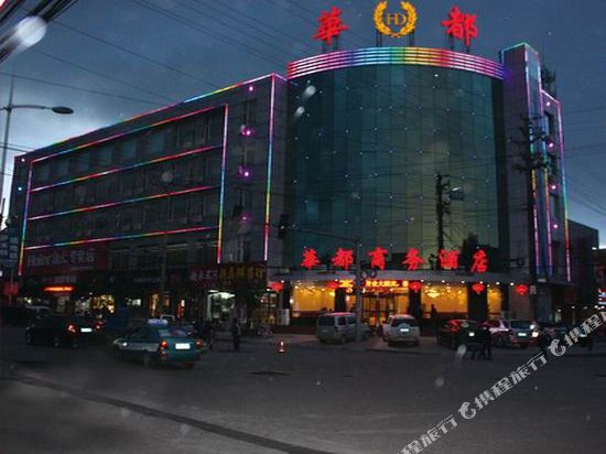 Huadu Business Hotel in Echeng, People's Republic of China