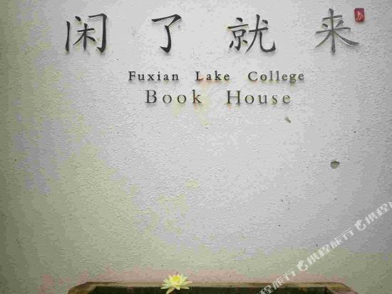 Fuxianhu Shuyuan Hotel — hotel in Ningzhou