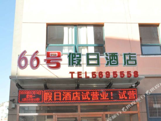 66Haojiarijiudian in Zhangjiakou, People's Republic of China