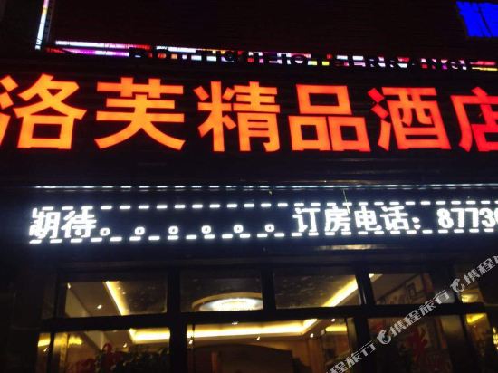 Rover Hotel - last minute hotel in Yuxi