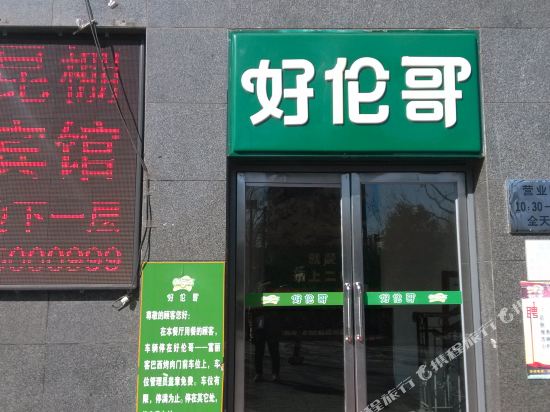 Kunpeng Hotel - carbon neutral hotel in Beijing
