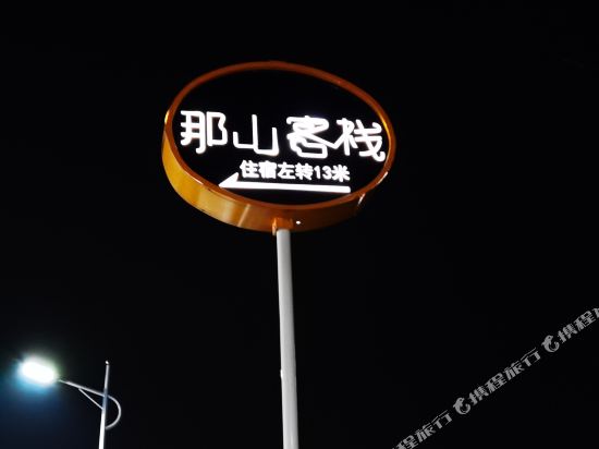 Nashan Inn - carbon neutral hotel in Zhaoqing