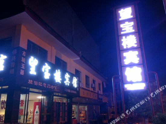 Wangbaolou Hotel - last minute hotel in Unknown City