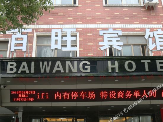 Yiwu Baiwang Hotel — hotel near Yiwu Airport