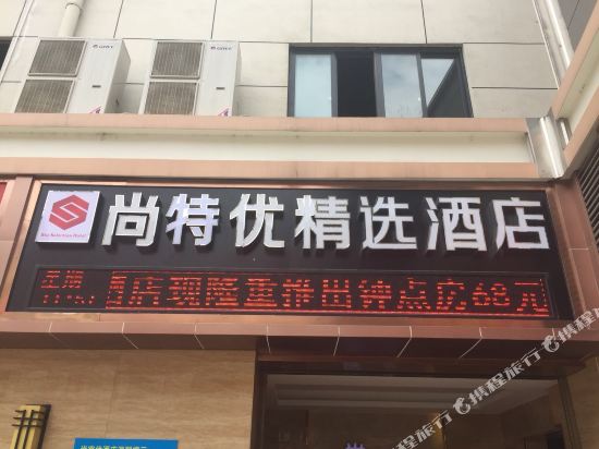 Shangteyou Select Hotel — Xiulin