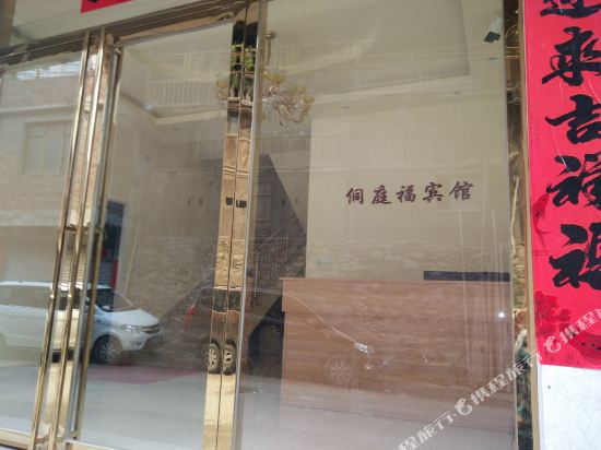 Dong Ting Fu Hotel in Sanjiang, People's Republic of China