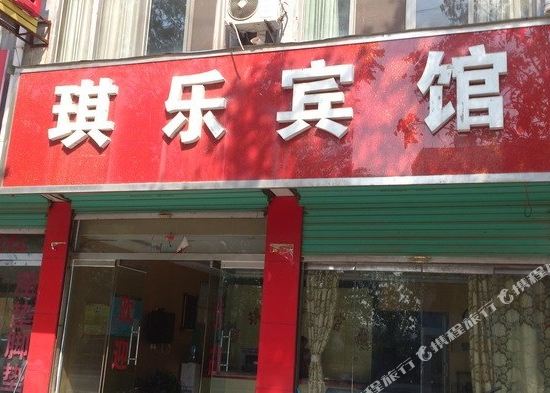 Qi Le Hotel - last minute hotel in Heze