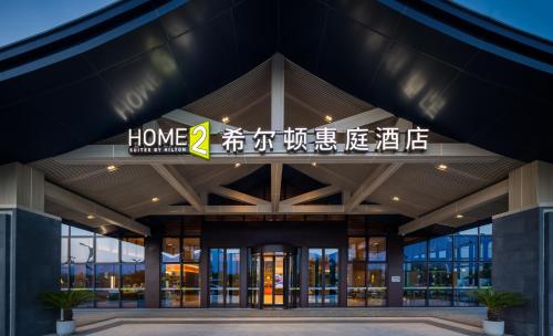 Home2 Suites by Hilton Yongji in Yuncheng, People's Republic of China