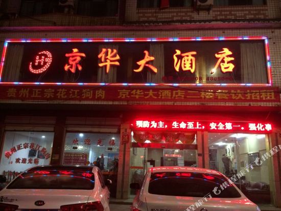 Xinning Jinghua Hotel in Xinning, People's Republic of China