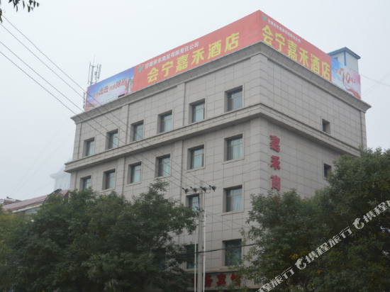 Huining Jiahe Business Hotel — Huishi