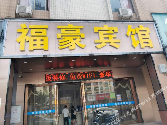 Fuhao Hotel - last minute hotel in Zhongshan