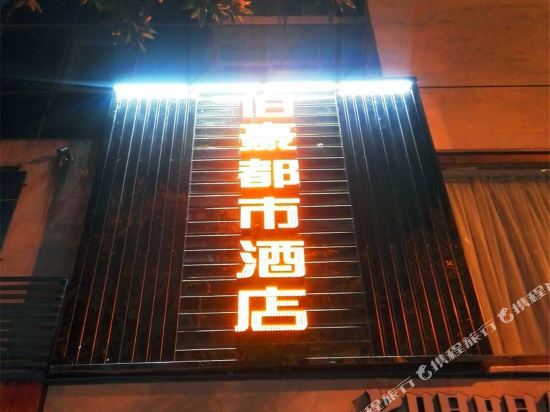 Bohao City Hotel in Ningde, People's Republic of China